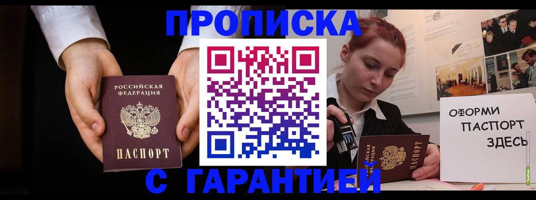 прописка для работы в Ангарске