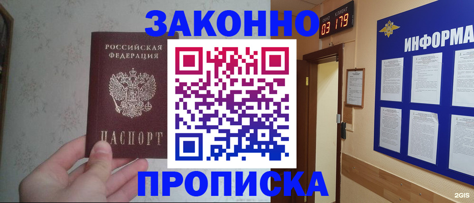 прописка для работы в Ангарске